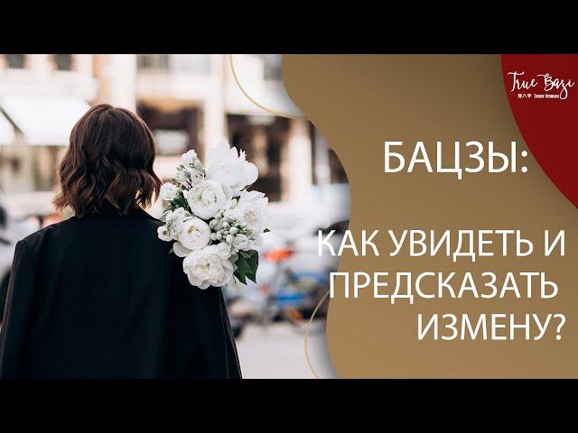 Китайская астрология Бацзы: Как увидеть и предсказать измену?