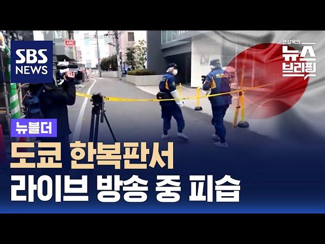 도쿄 한복판서 '라방' 중 피살…얼굴 비춘 범인? / SBS / 뉴블더