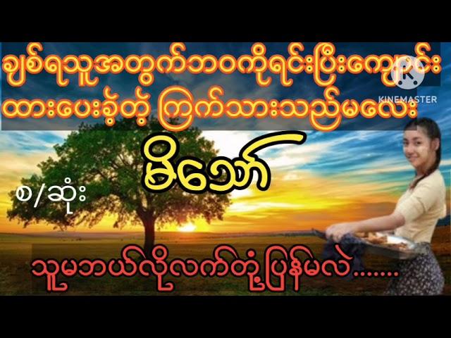 ချစ်ရသူအတွက်ကြက်သားရောင်းပြီးကျောင်းထားပေးခဲ့တဲ့မိသော်(စ/ဆုံး)#wai#အိမ်ထောင်ရေး#novel