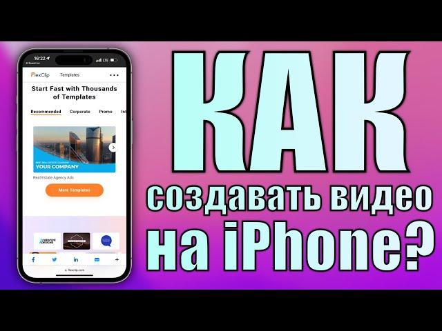 Как монтировать видео прямо на iPhone? Онлайн видео редактор и создания видео FlexClip