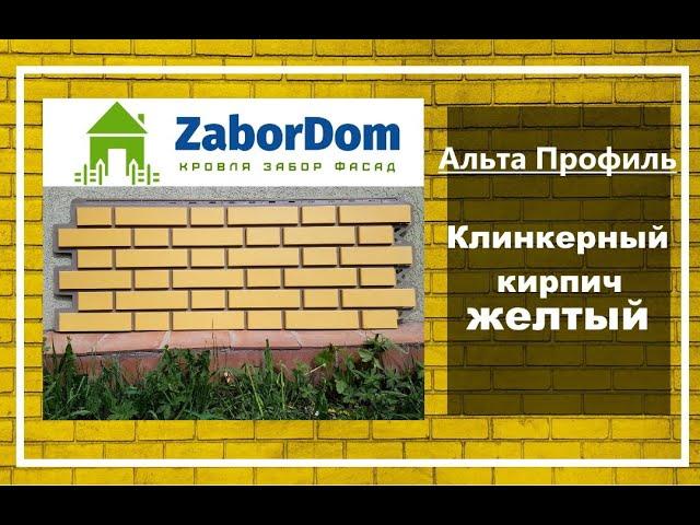 Фасадная панель Альта Профиль Кирпич клинкерный Желтый  - ЗаборДом