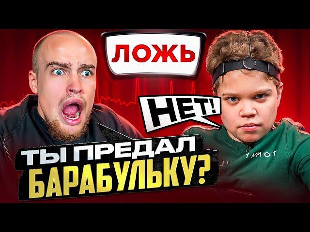 ВОВА СОЛОДКОВ vs ДЕТЕКТОР ЛЖИ* ПРЕДАЛ БАРАБУЛЬКУ!