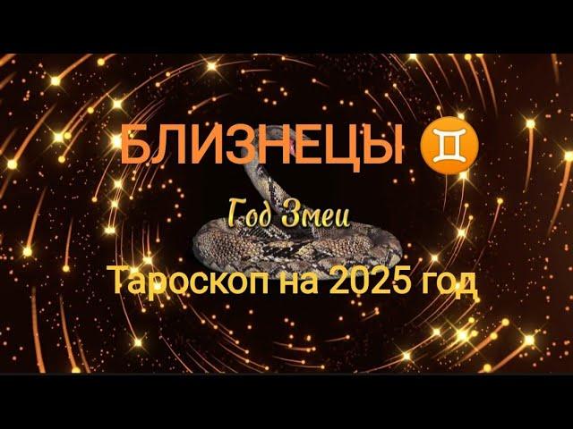 БЛИЗНЕЦЫ  ТАРОСКОП на 2025 год