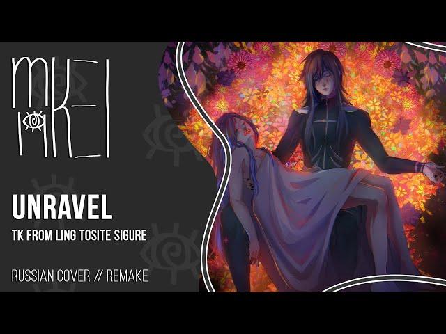【m19 [kei]】Unravel [REMAKE]【original lyrics】