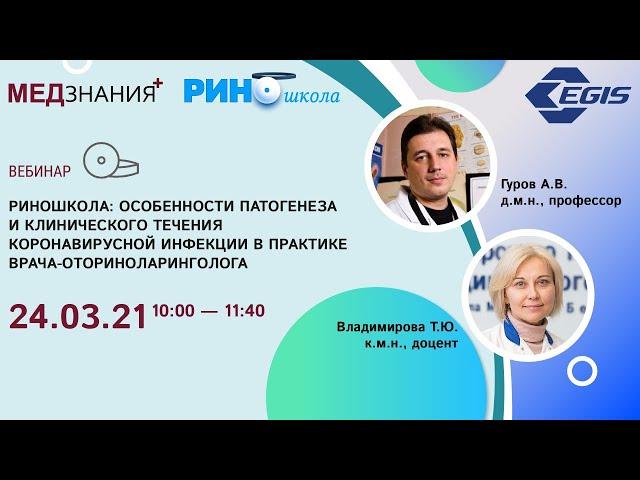 РИНОшкола: Особенности патогенеза и клинического течения коронавирусной инфекции в практике врача-от