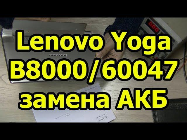 Разбор Lenovo Yoga B8000/60047 - замена АКБ