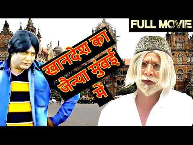 खानदेश का जैन्या मुंबई में - Khandesh Ka Jainya Mumbai Me - Asif Albela - Superhit Khandesh Movie