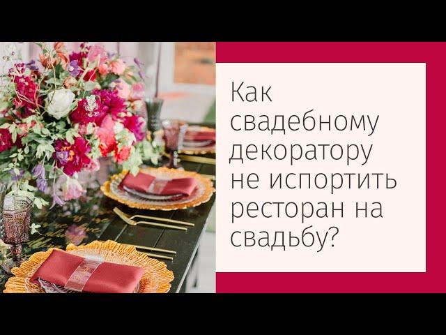 Как свадебному декоратору не испортить ресторан на свадьбу?