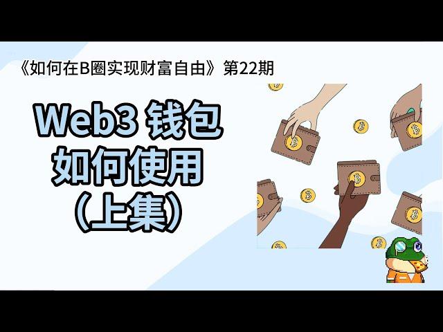 【第22期】web3钱包如何使用（上集） | 钱包 | 虚拟货币 | 币圈 | Web3