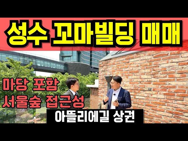 성수동 건물 매매 아틀리에길 꼬마빌딩 통매 서울숲 갤러리아포레 접근성 좋은 위치 성동구 빌딩 투자