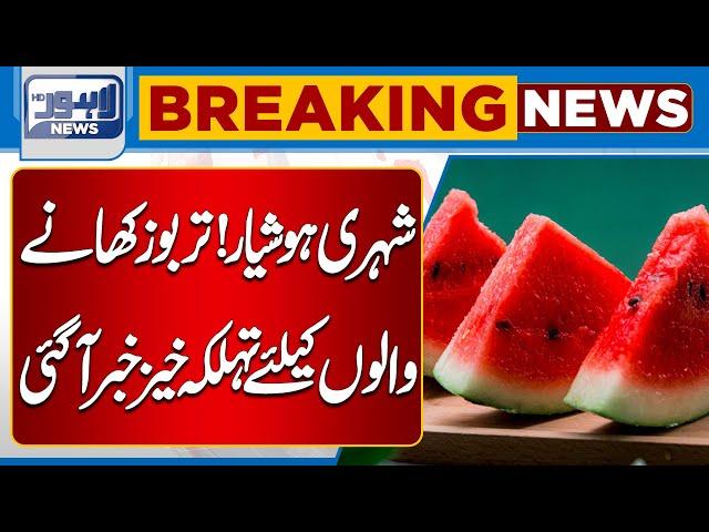 Breaking news for watermelon eaters | Lahore News HD