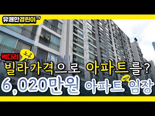 부동산경매 임장영상 6,020만원 아파트 경매! 지하철 역까지 도보 5분 초 역세권! 발품이 손품으로 바뀌는 영상!