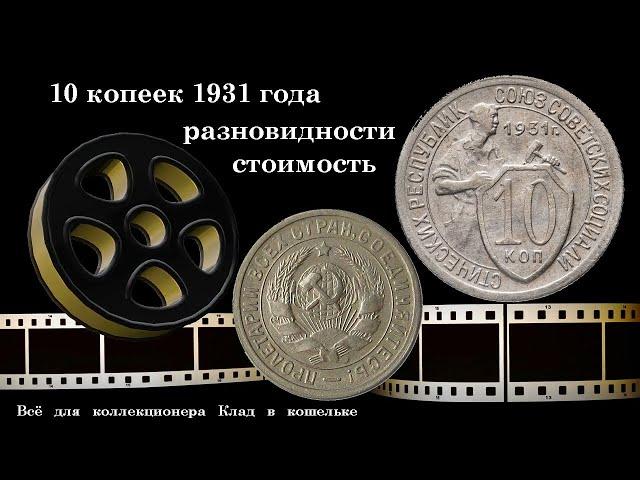 10 копеек 1931 года. Отличная находка для коллекционера. Ценный экземпляр!