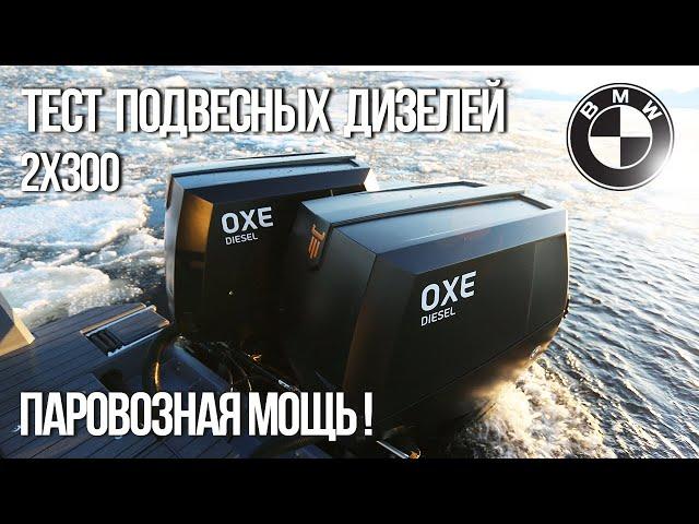 Обзор дизельных подвесных моторов для катеров от OXE Marine. Реальный тест!