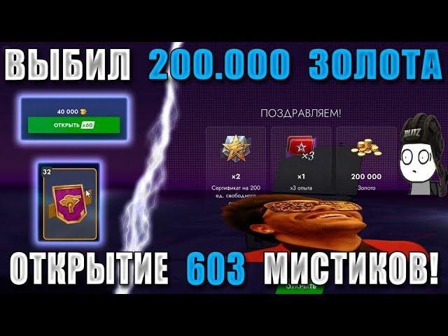 Короче, я ВЗЛОМАЛ Tanks Blitz! Открыл 603 МИСТИКА и выбил 200 ТЫСЯЧ ЗОЛОТА!