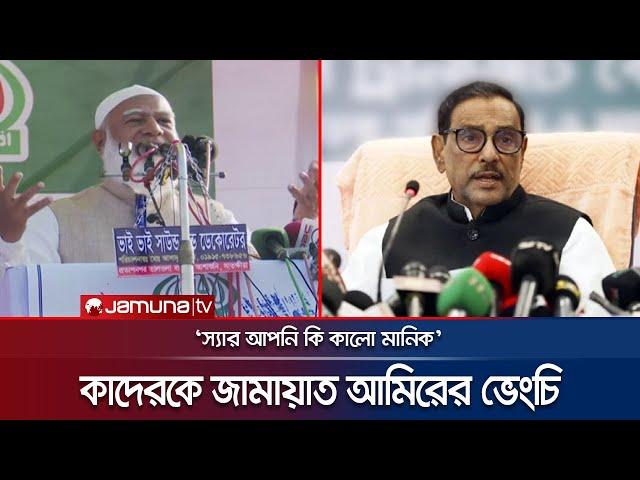 'যাবো কুতায়, তোমার বাড়ি চলে যাবো', কাদেরকে আমিরের ভেংচি | Jamaat | Shafiqur Rahman | Jamuna TV