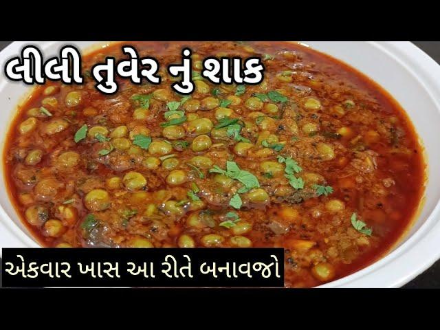 કાઠીયાવાડી ચટાકેદાર લીલી તુવેર નું શાક | lili tuver nu shaak gujarati recipe | kathiyawadi recipe