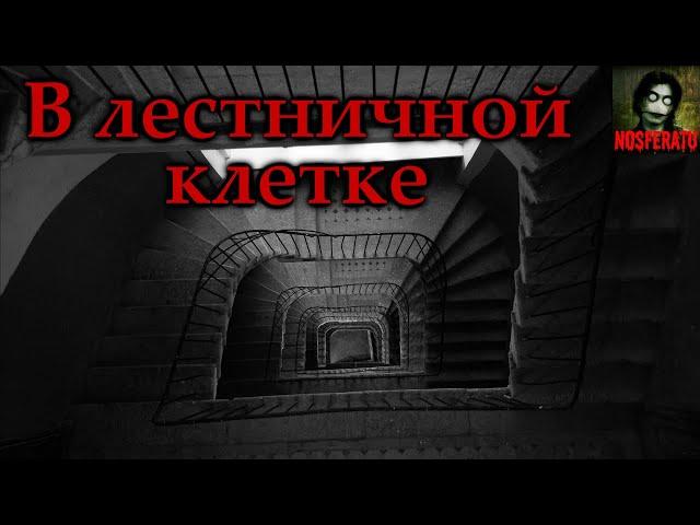 В лестничной клетке. Страшные истории на ночь. Страшилки на ночь