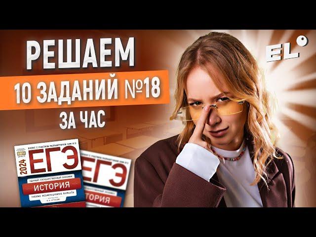 РЕШАЕМ 10 ЗАДАНИЙ №18 ЕГЭ ПО ИСТОРИИ ЗА ЧАС | Оля Исторяшка EL