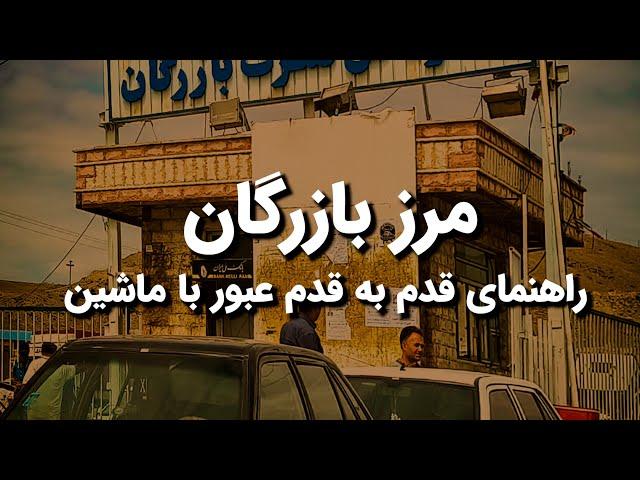 راهنمای عبور از مرز بازرگان با ماشین | سفر زمینی از ایران به ترکیه 