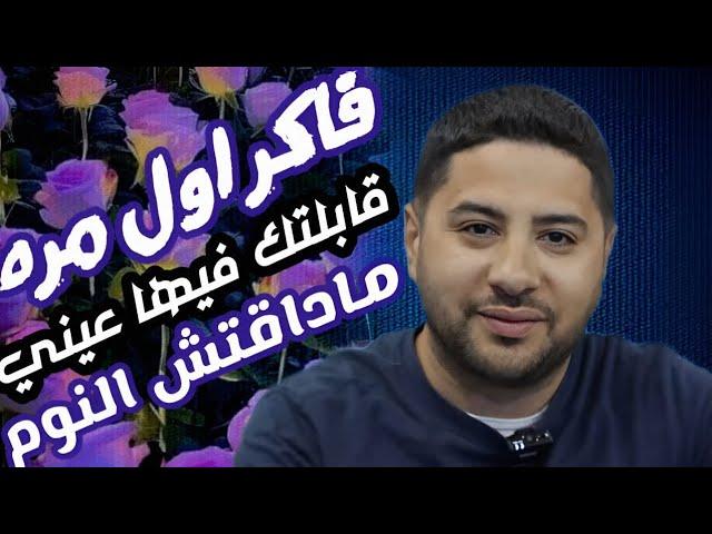 فاكر اول مرة قابلتك فيها عيني ماداقتش النوم