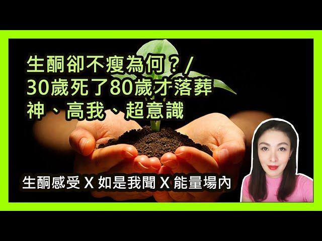 FOURum「生酮感受 X 如是我聞 X 能量場內」29 Apr 20《生酮卻不瘦為何？/ 30歲死了80歲才落葬/ 神、高我、超意識》