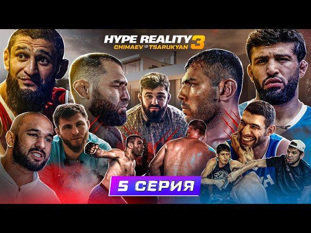 HYPE REALITY 3: Чимаев VS Царукян. Бой Аловсет VS Хейбати. ДРАКА АВДАЛА и АЛИ! Байра ЗАДУШИЛ Раху #5