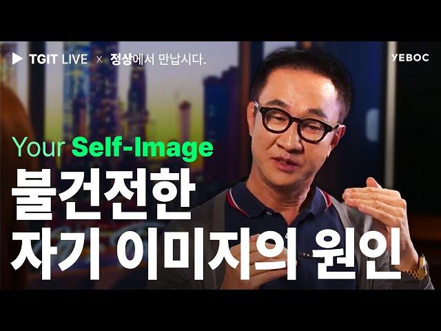 "불건전한 자기 이미지의 원인" - TGIT 시즌2 : 4회 l 민성원&심보라