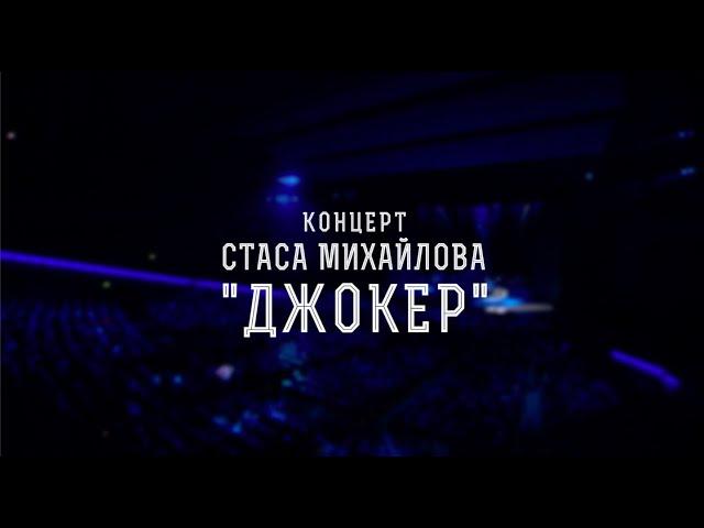 Концерт Стаса Михайлова «Джокер». (1 часть).