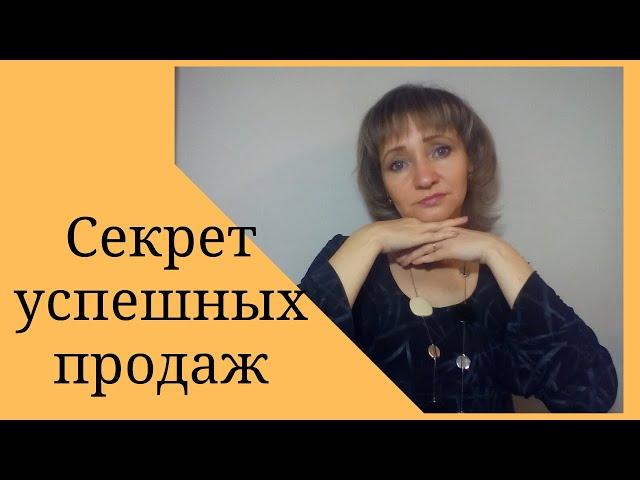 Секрет успешных продаж. Психология бизнеса