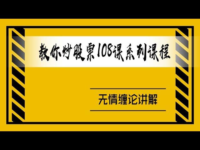 无情缠论/缠中说禅：教你炒股票108课之9课