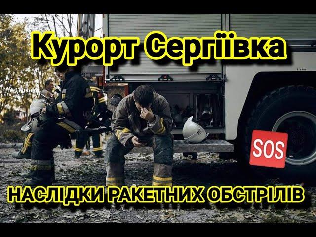 ‼️ НАСЛІДКИ РАКЕТНОГО ОБСТРІЛУ КУРОРТУ СЕРГІЇВКА НА ОДЕЩИНІ ‼