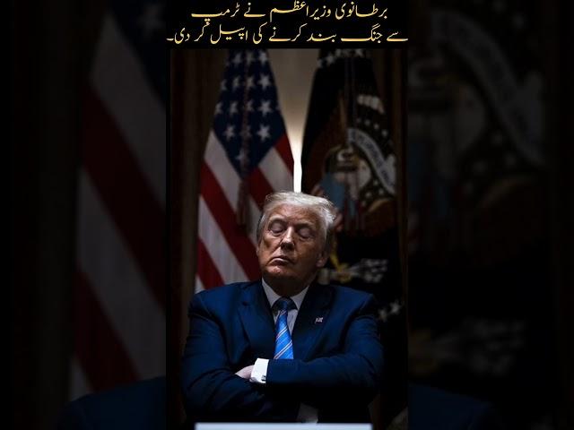 British Prime Minister Appeal To Trump #iranisraelwar #iran #trending #breakingnews#war #facts #new