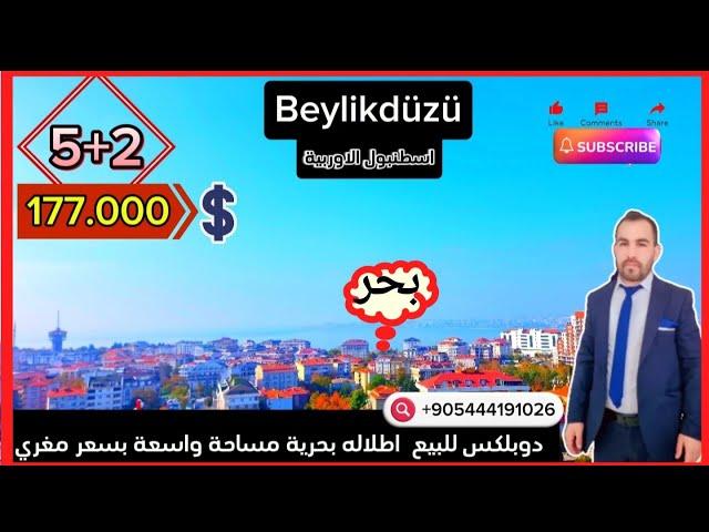 شقق للبيع في تركيا(اطلالة بحرية)اسطنبول#بيلكدوزو دوبلكس 5+2مساحة300م²بسعر _177.000$#عدنان_قهوجي