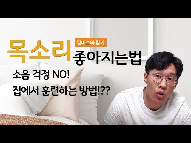 목소리좋아지는법 |목소리 성우 처럼 되려면 발성법, 발성 호흡 어떻게 연습하지?? /말버스