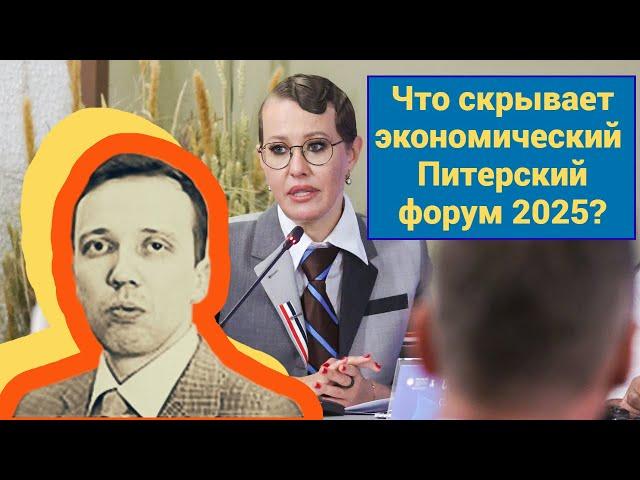 Дмитрий Адамидов - Что скрывает экономический Питерский форум (ПМЭФ) 2025?