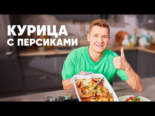 КУРИЦА С ПЕРСИКАМИ - рецепт от шефа Бельковича | ПроСто кухня | YouTube-версия