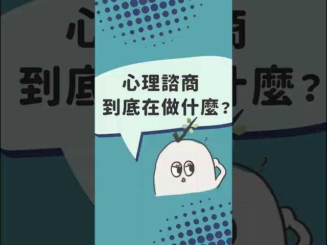 【心理諮商】洪醫師有事嗎－心理諮商在做什麼？　#short  #身心科 #心理諮商