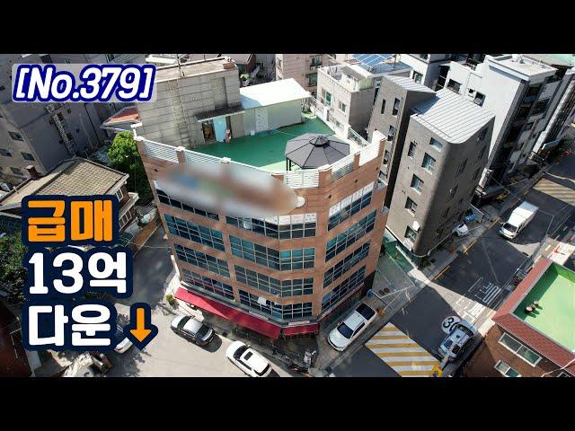 급매로 13억 낮춘 광진구 코너빌딩 [킹빌딩]