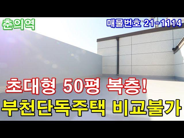 부천복층빌라 분양 50평 7호선 춘의역세권+단독주택급 테라스+초대형 거실2개+방4개+팬트리룸+영화관 OK+바베큐파티 GOOD+부천단독주택 비교불가