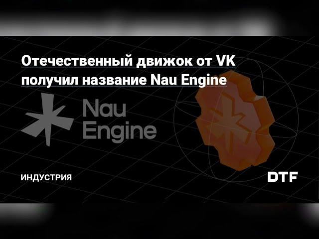 Движок от VK получил название Nau Engine