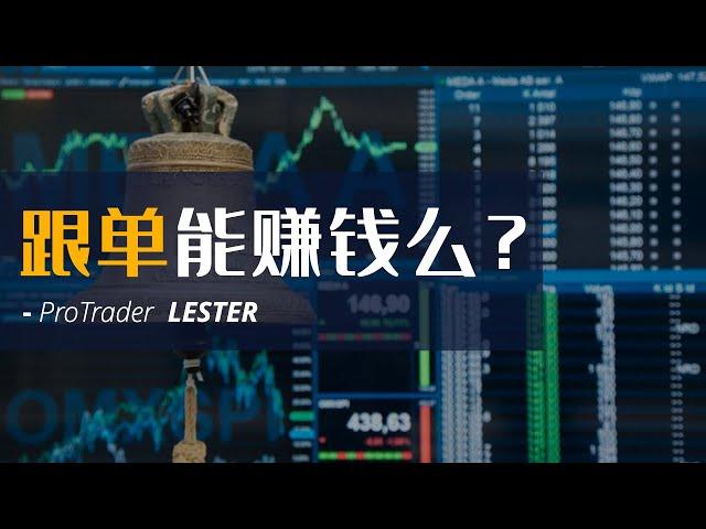 11年职业交易员：跟单靠谱么？是否可以持续赚钱？