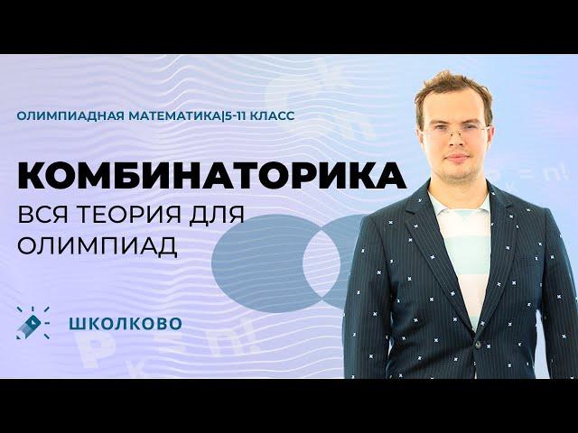 ВСЯ теория по комбинаторике для олимпиад 22/23
