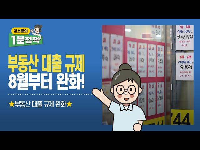 완화된 부동산 대출 규제 딱 1분 정리 | 김소통의 1분 정책