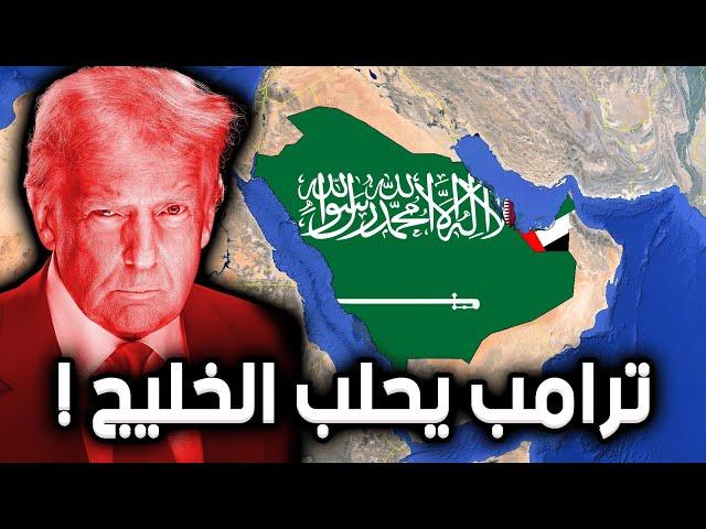 ترامب يحلب دول الخليج من دون رحمة والدول العربية ميتة جوع | بدون مونتاج