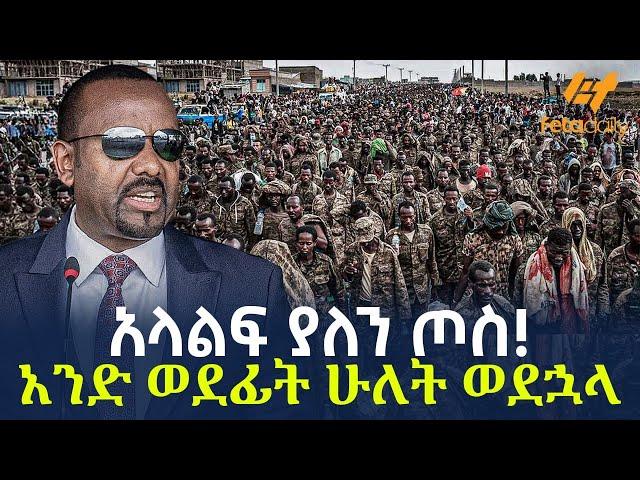 Ethiopia - አላልፍ ያለን ጦስ! | አንድ ወደፊት ሁለት ወደኋላ