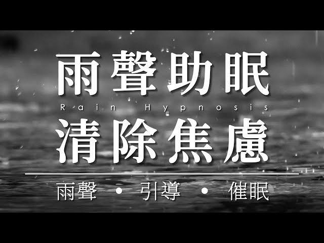 雨聲睡眠冥想 | 一小時引導放鬆深度催眠清除焦慮重建自信 Rain Sounds Sleep Hypnosis | Guided Meditation to Relieve Anxiety