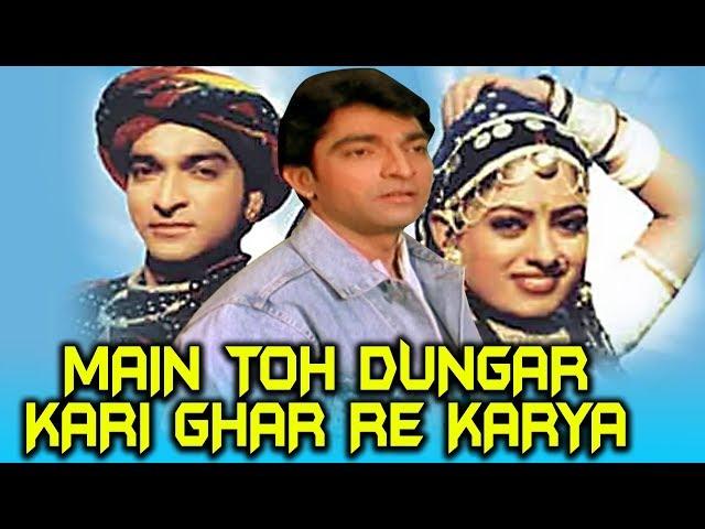 Main Toh Dungar Kari Ghar Re Karya (2003) Full Gujarati Movie | Hitu Kanodia, Jayshree Rao