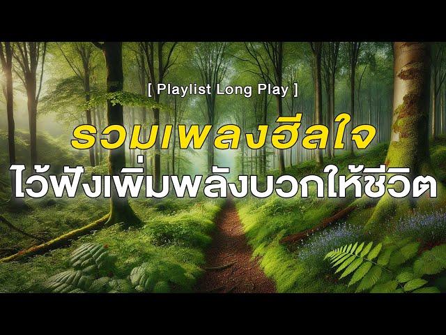 รวมเพลงฮีลใจ ไว้ฟังเพิ่มพลังบวกให้ชีวิต [ Playlist Long Play ]