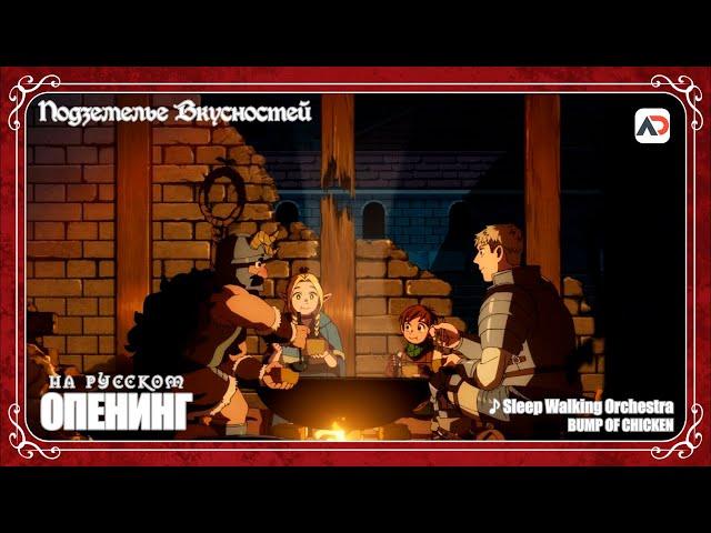 Dungeon Meshi | Подземелье вкусностей опенинг 1 на русском
